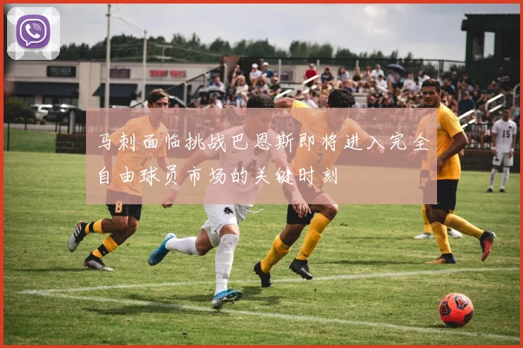 马刺面临挑战巴恩斯即将进入完全自由球员市场的关键时刻