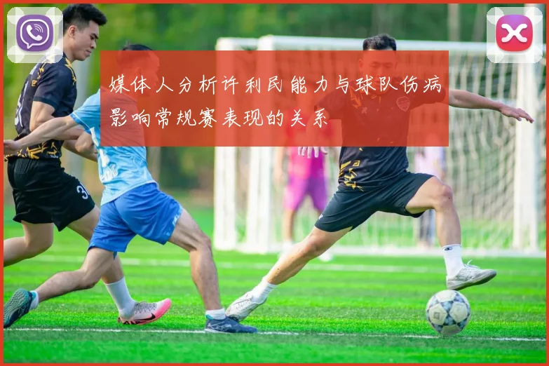 媒体人分析许利民能力与球队伤病影响常规赛表现的关系