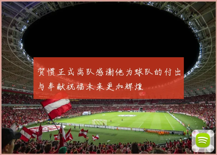 贺惯正式离队感谢他为球队的付出与奉献祝福未来更加辉煌