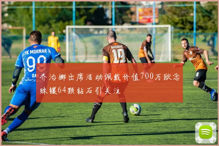 乔治娜出席活动佩戴价值700万欧念珠镶64颗钻石引关注