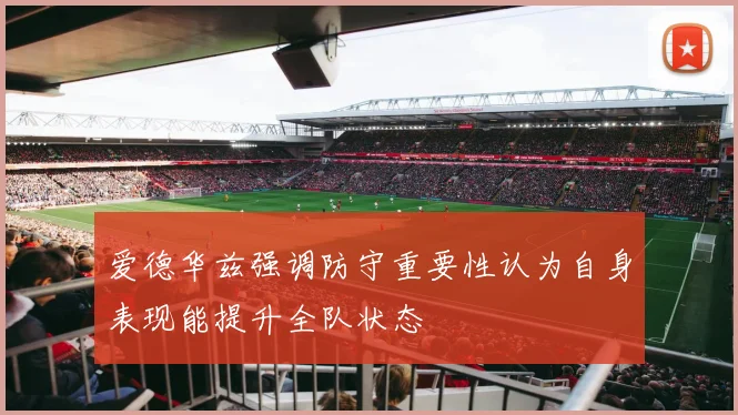 爱德华兹强调防守重要性认为自身表现能提升全队状态