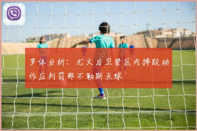 罗体分析：尤文后卫禁区内摔跤动作应判罚那不勒斯点球