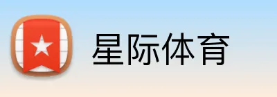 星际体育 logo